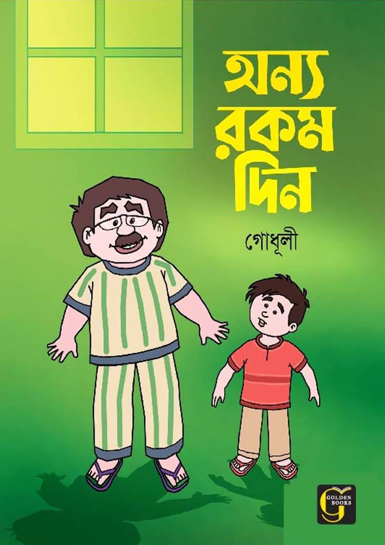 অন্য রকম দিন