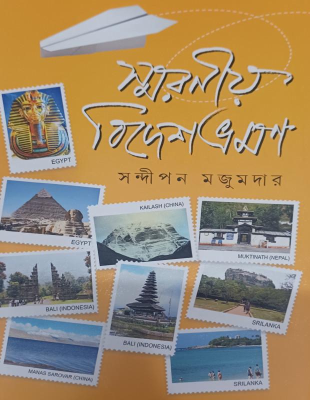 স্মরণীয় বিদেশভ্রমণ