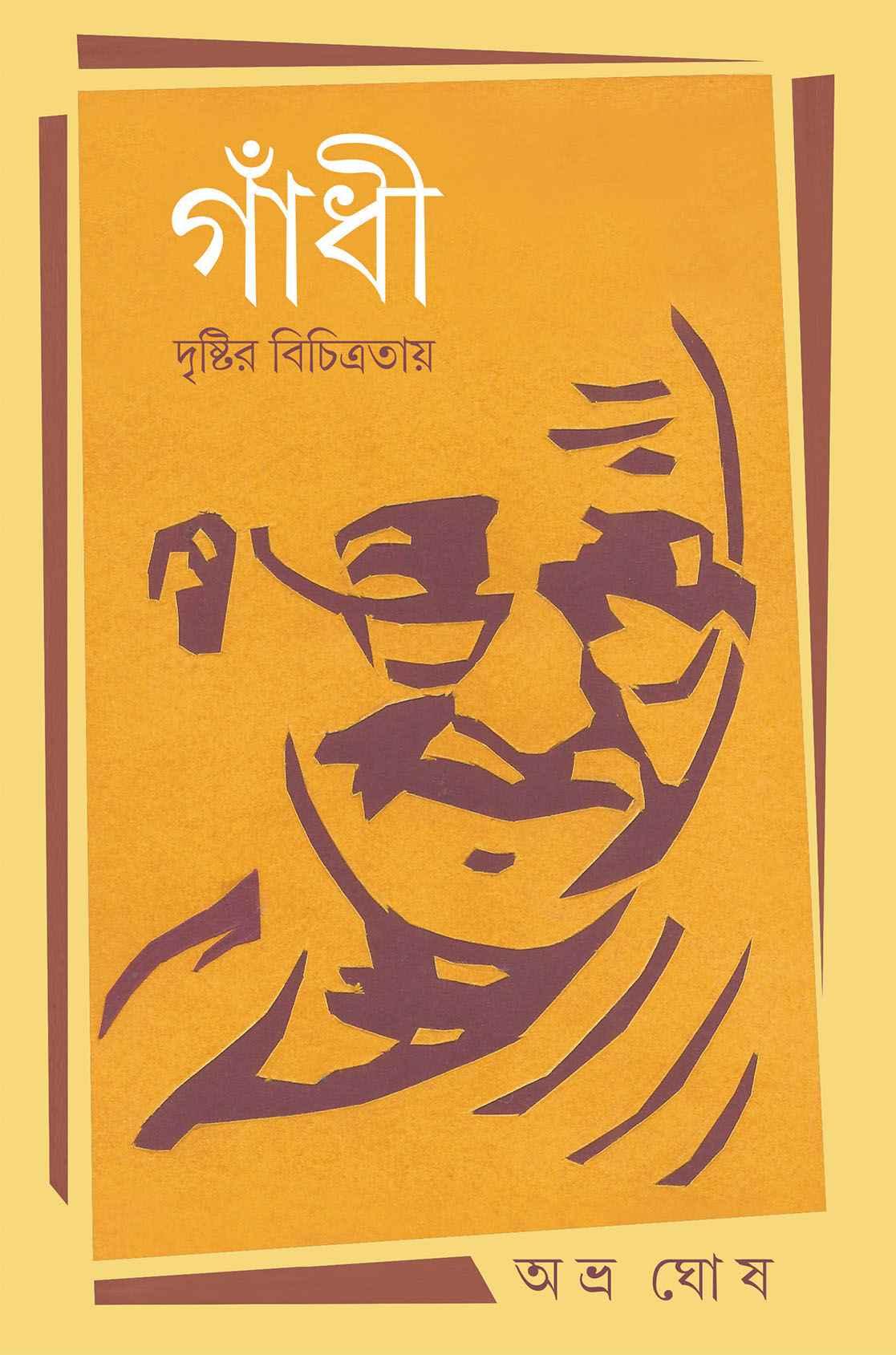 গাঁধী - দৃষ্টির বিচিত্রতায়