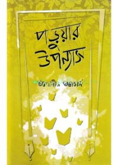 পড়ুয়ার উপন্যাস
