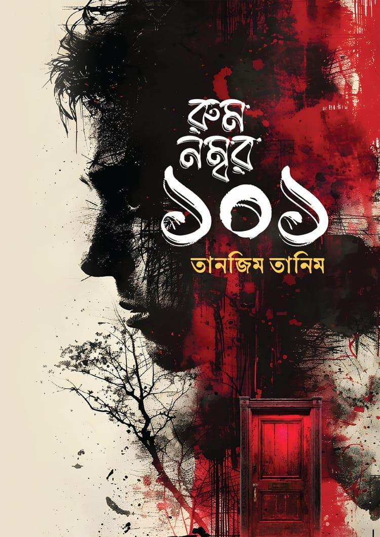 রুম নম্বর ১০১