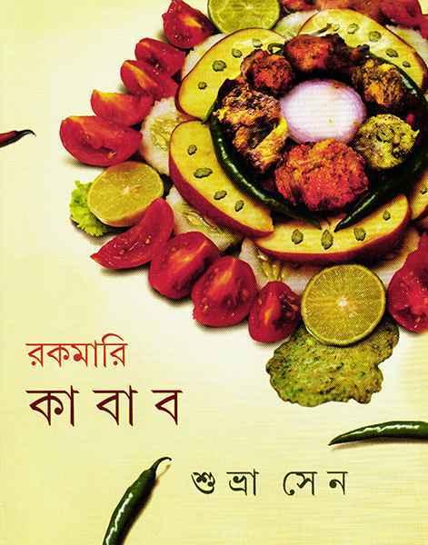 রকমারি কাবাব