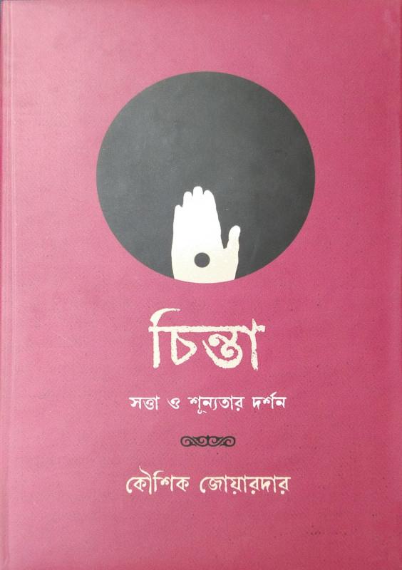 চিন্তা - কৌশিক জোয়ারদার