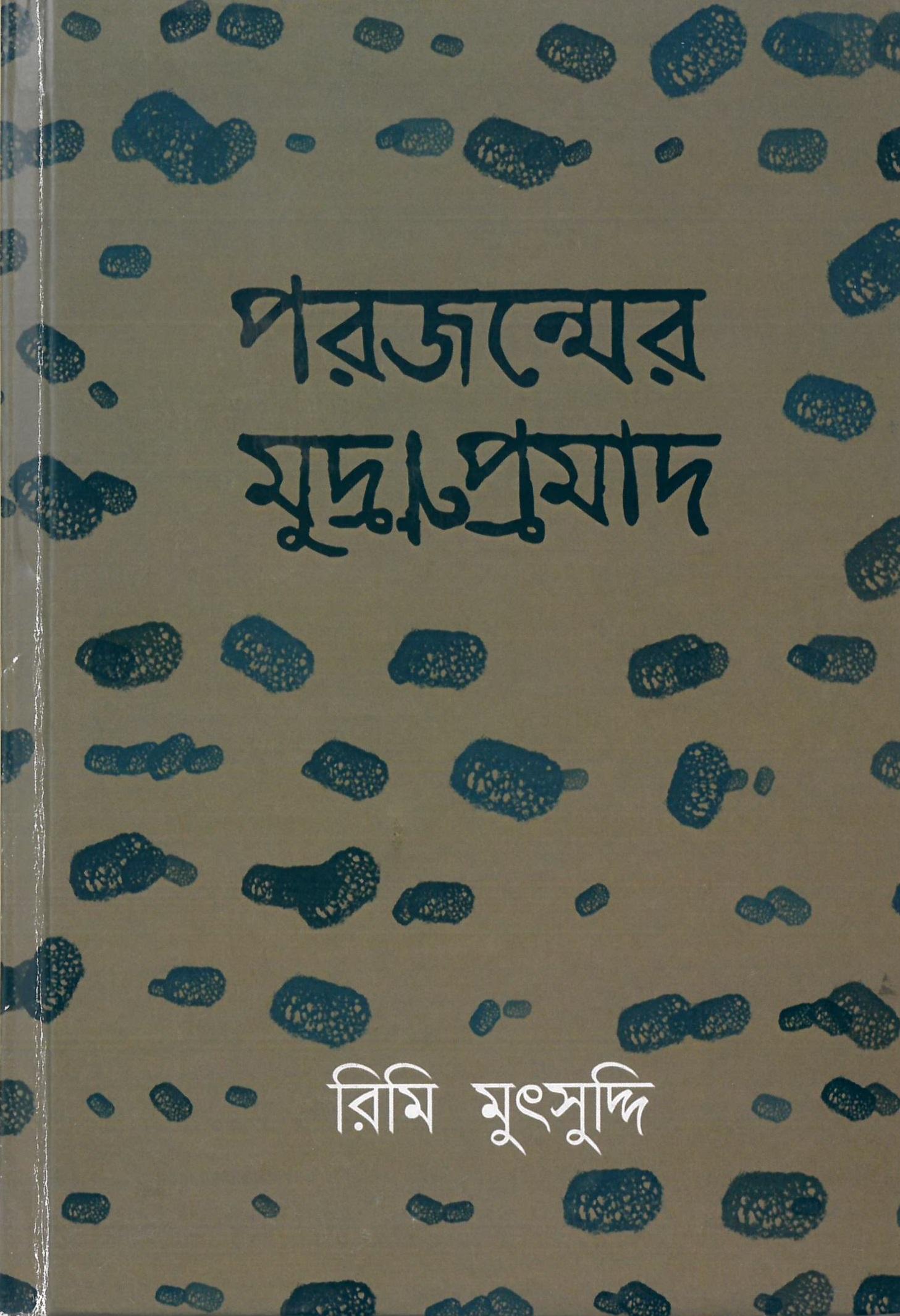 পরজন্মের মুদ্রণপ্রমাদ
