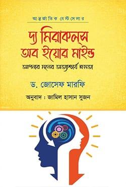 দ্য মিরাকল্স অব ইয়োর মাইন্ড