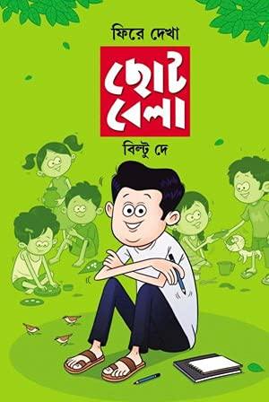 ফিরে দেখা ছোটবেলা