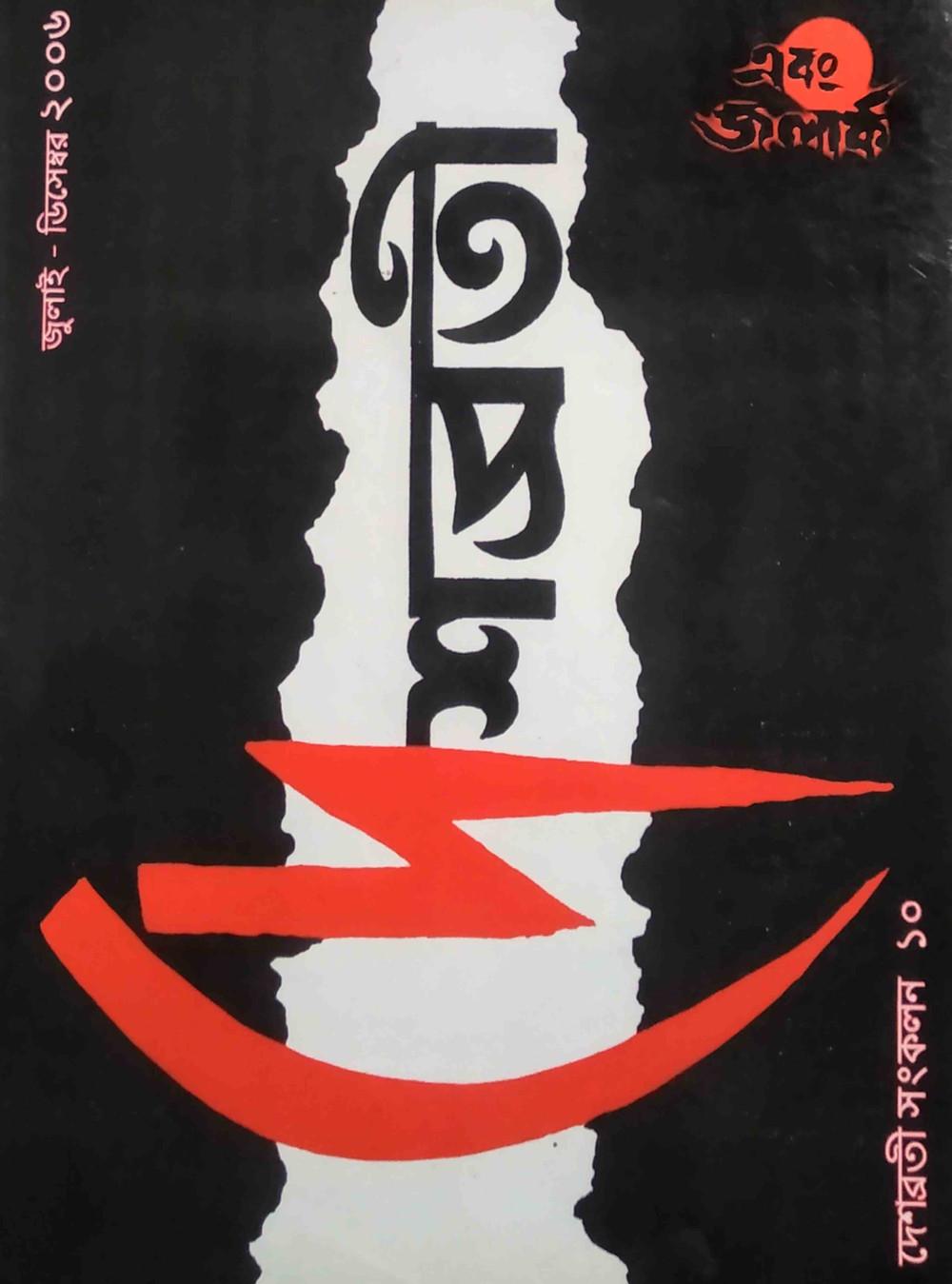 এবং জলার্ক দেশব্রতী সংকলন ১০