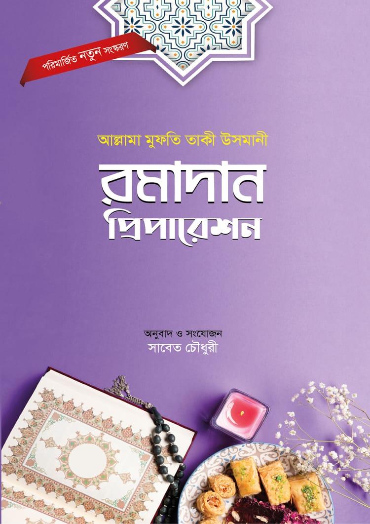 রমাদান প্রিপারেশন - কাতেবিন প্রকাশন