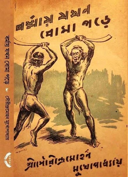 বর্মায় যখন বোমা পড়ে