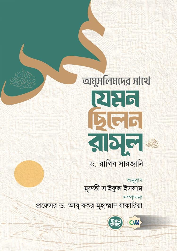 অমুসলিমদের সাথে যেমন ছিলেন রাসূল (সঃ)