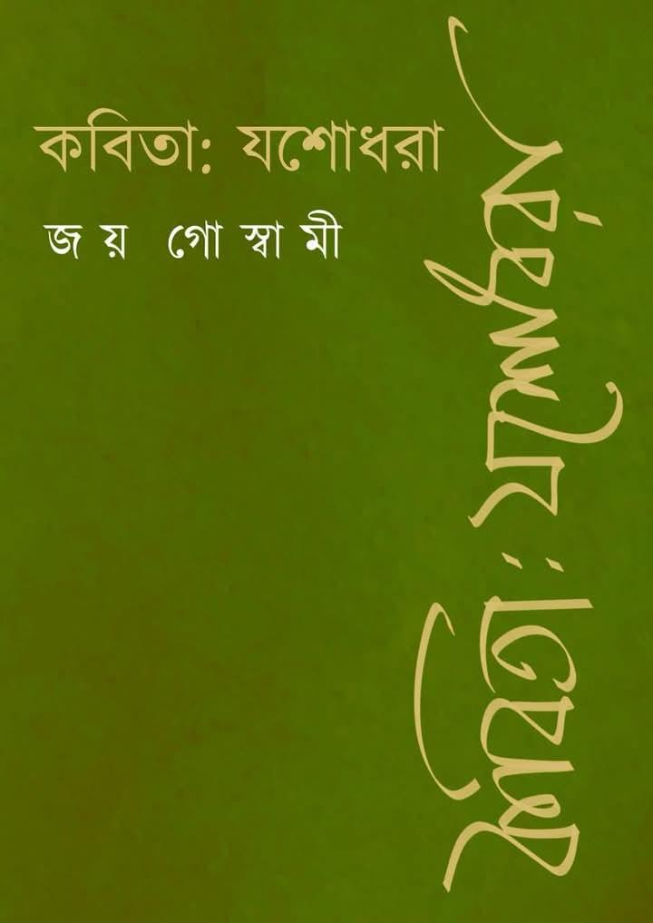 কবিতা : যশোধরা