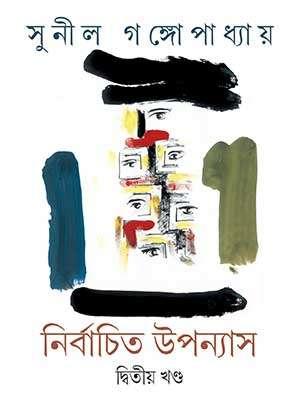 নির্বাচিত উপন্যাস (দ্বিতীয় খণ্ড) - সুনীল গঙ্গোপাধ্যায়