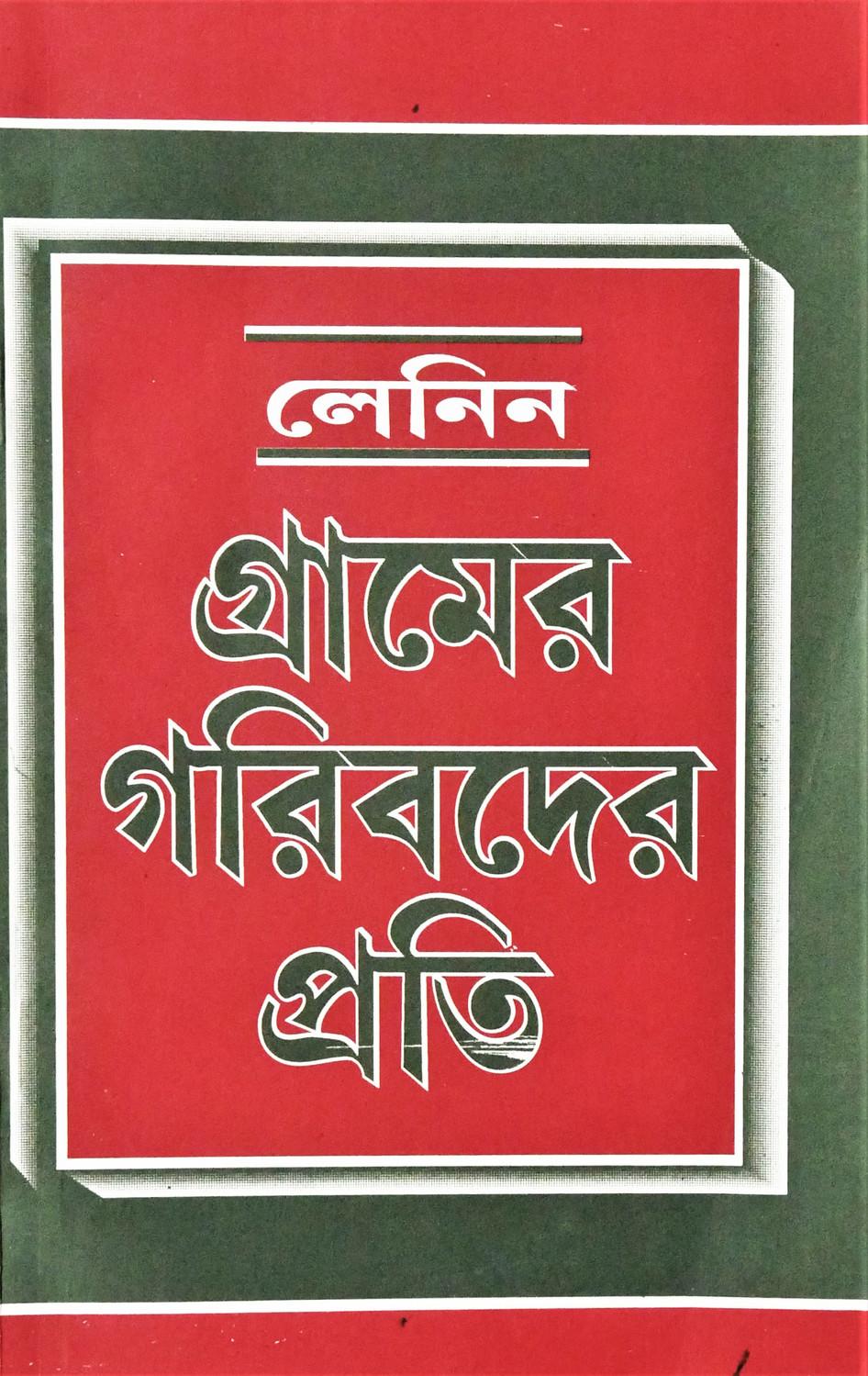 গ্রামের গরিবদের প্রতি