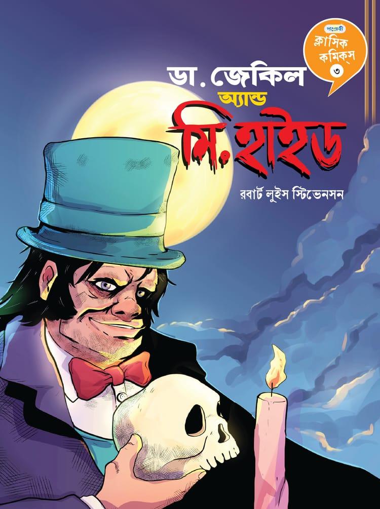 ডা. জেকিল অ্যান্ড মি. হাইড