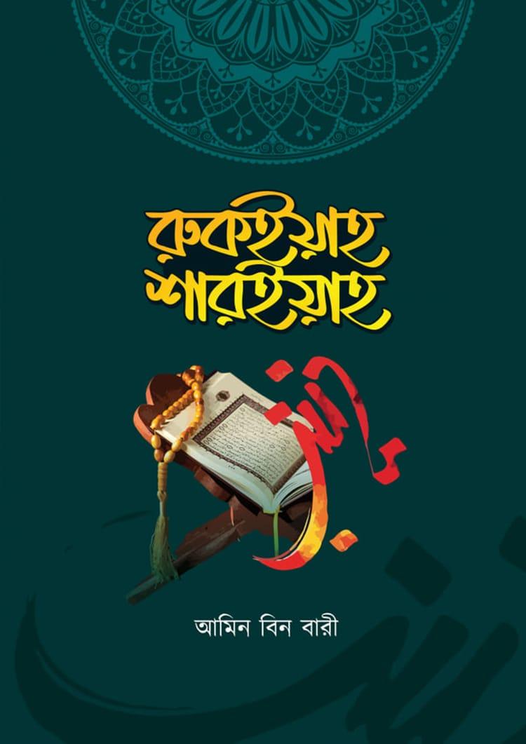 রুকইয়াহ শারইয়াহ