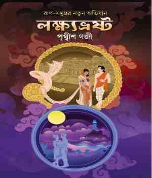 লক্ষ্যভ্রষ্ট