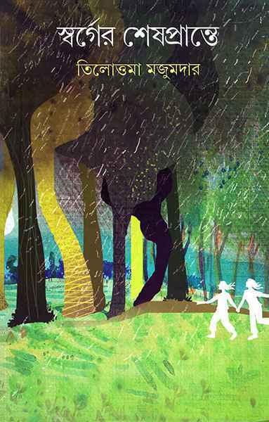 স্বর্গের শেষপ্রান্তে