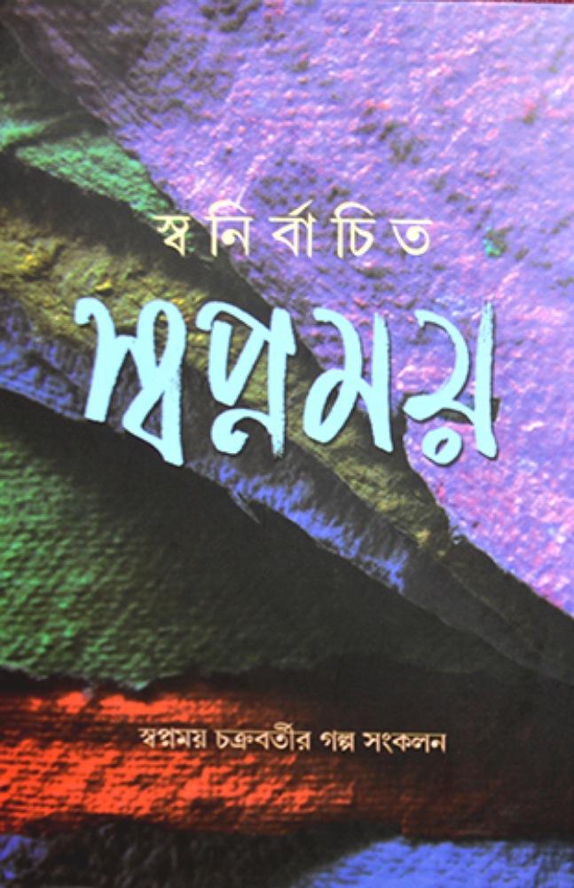 স্বনির্বাচিত স্বপ্নময়