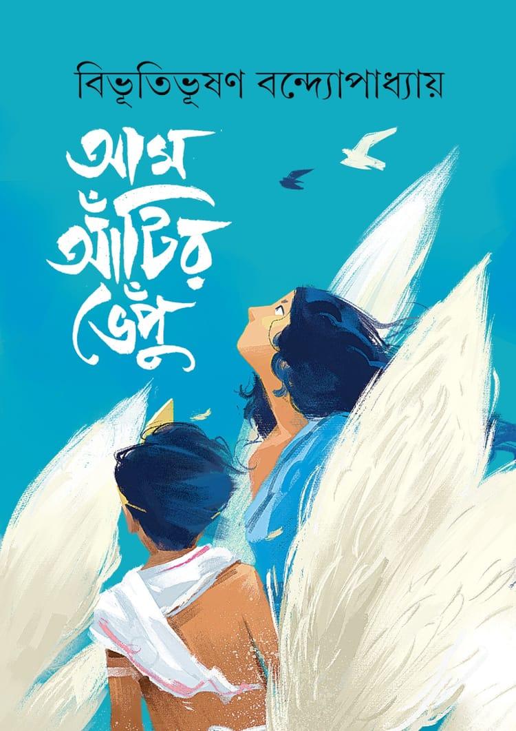 আম আঁটির ভেঁপু - রূপসী বাংলা