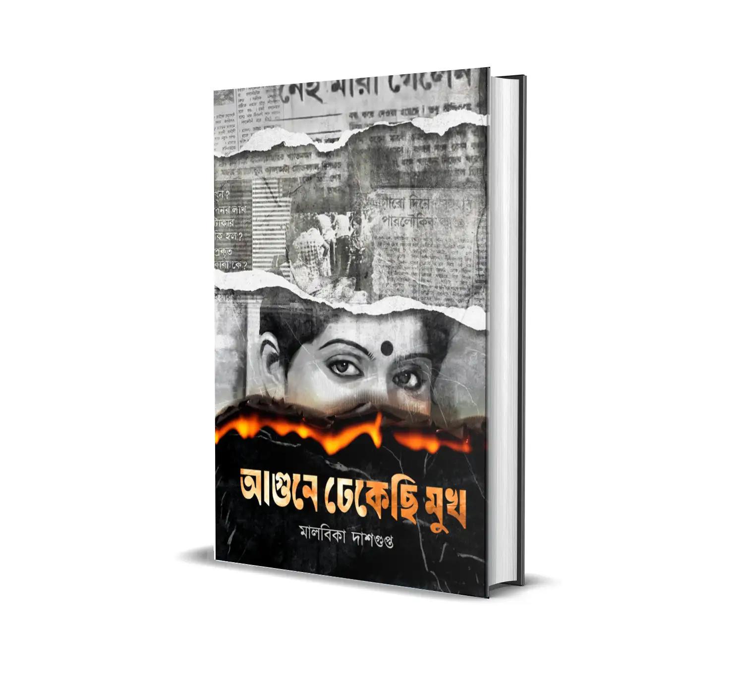আগুনে ঢেকেছি মুখ