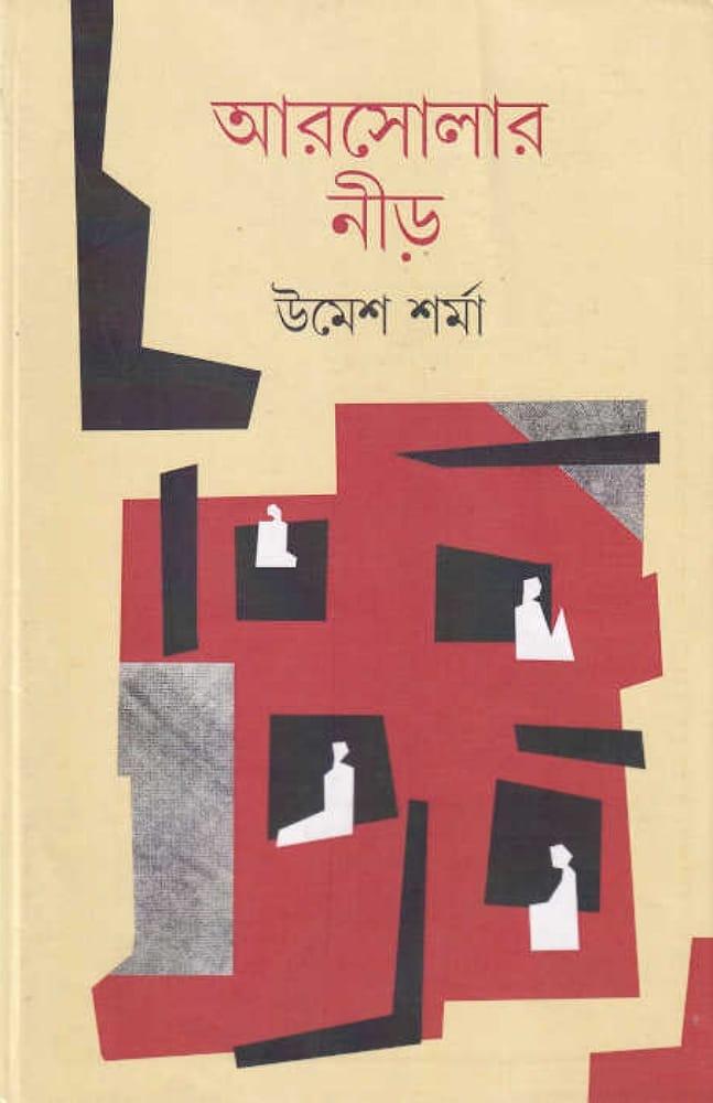 আরশোলার নীড়