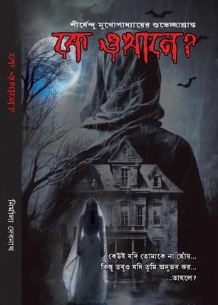 কে ওখানে? - নির্মাল্য দেবনাথ