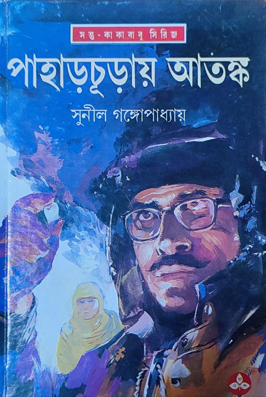 পাহাড় চুড়ায় আতঙ্ক