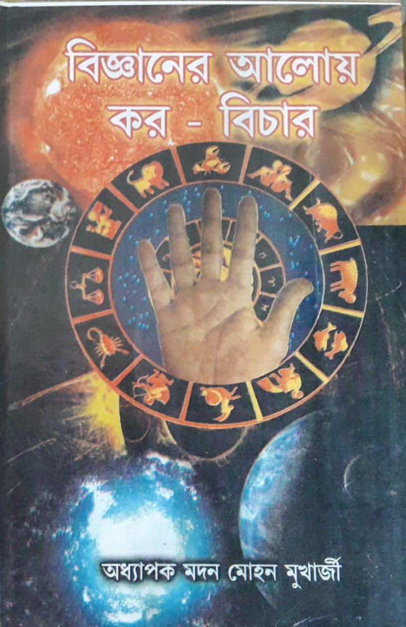 বিজ্ঞানের আলোয় কর - বিচার