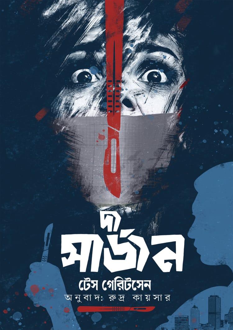 দ্য সার্জন