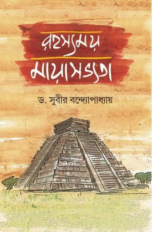 রহস্যময় মায়া সভ্যতা