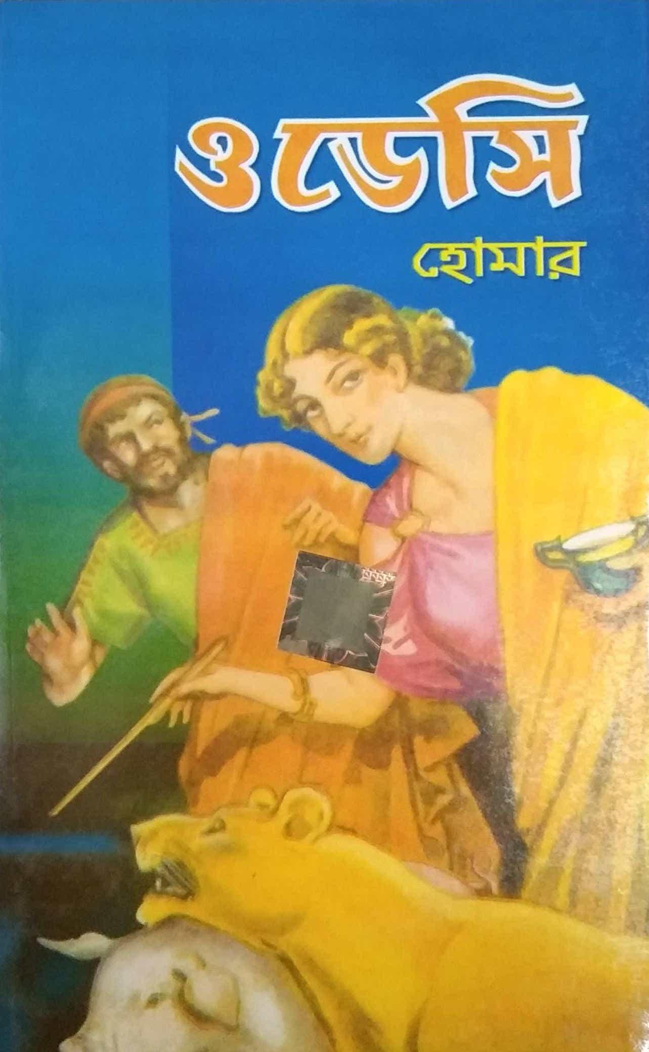 ওড়িসি ওয়ার্ল্ড ক্লাসিক