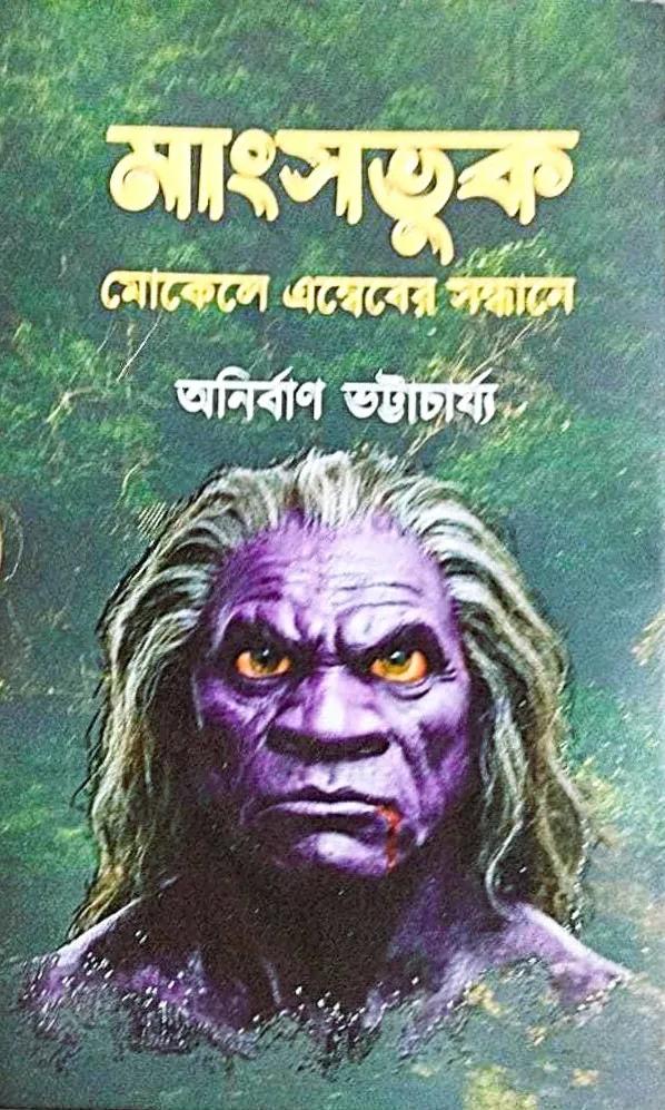 মাংসভুক