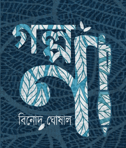 গল্প না