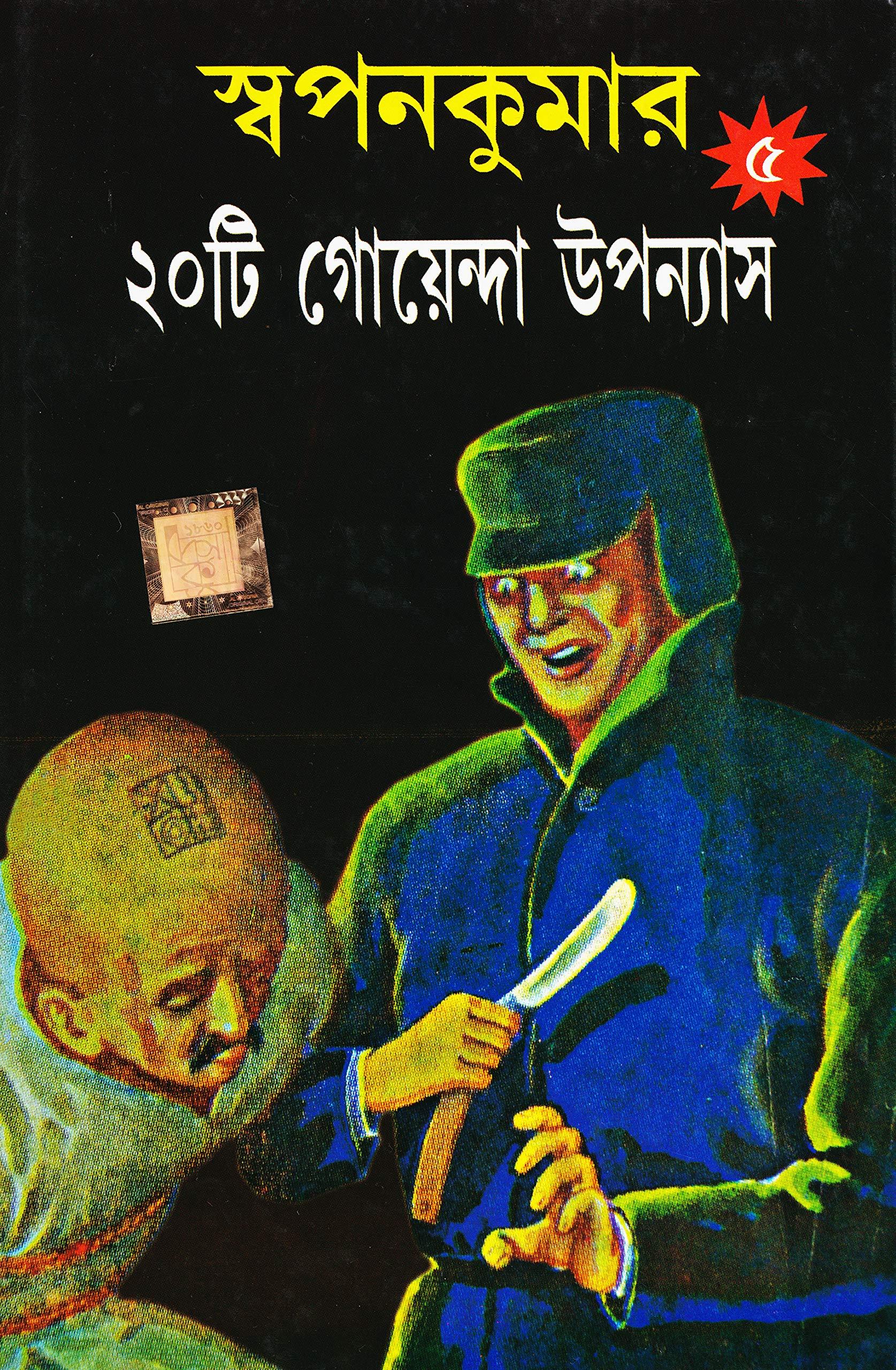 স্বপন কুমারের গোয়েন্দা ২০টি উপন্যাস খণ্ড ৫