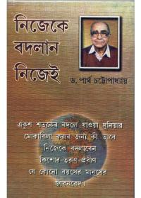 নিজেকে বদলা ননিজেই