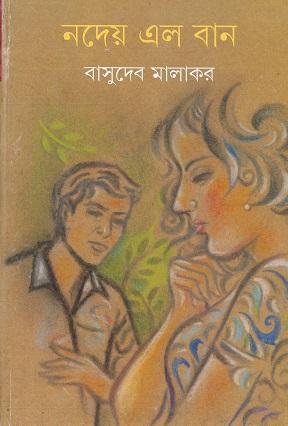 নদেয় এল বান