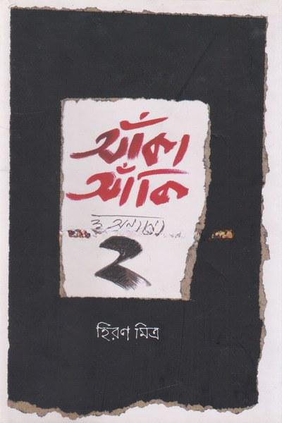 আঁকা আঁকি