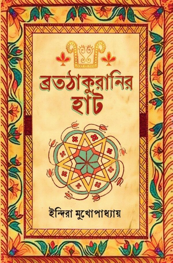 ব্রতঠাকুরানির হাট