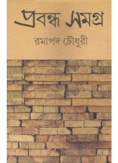 প্রবন্ধ সমগ্র - রমাপদ চৌধুরী