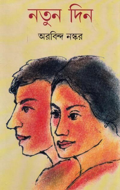 নতুন দিন । অরবিন্দ নস্কর