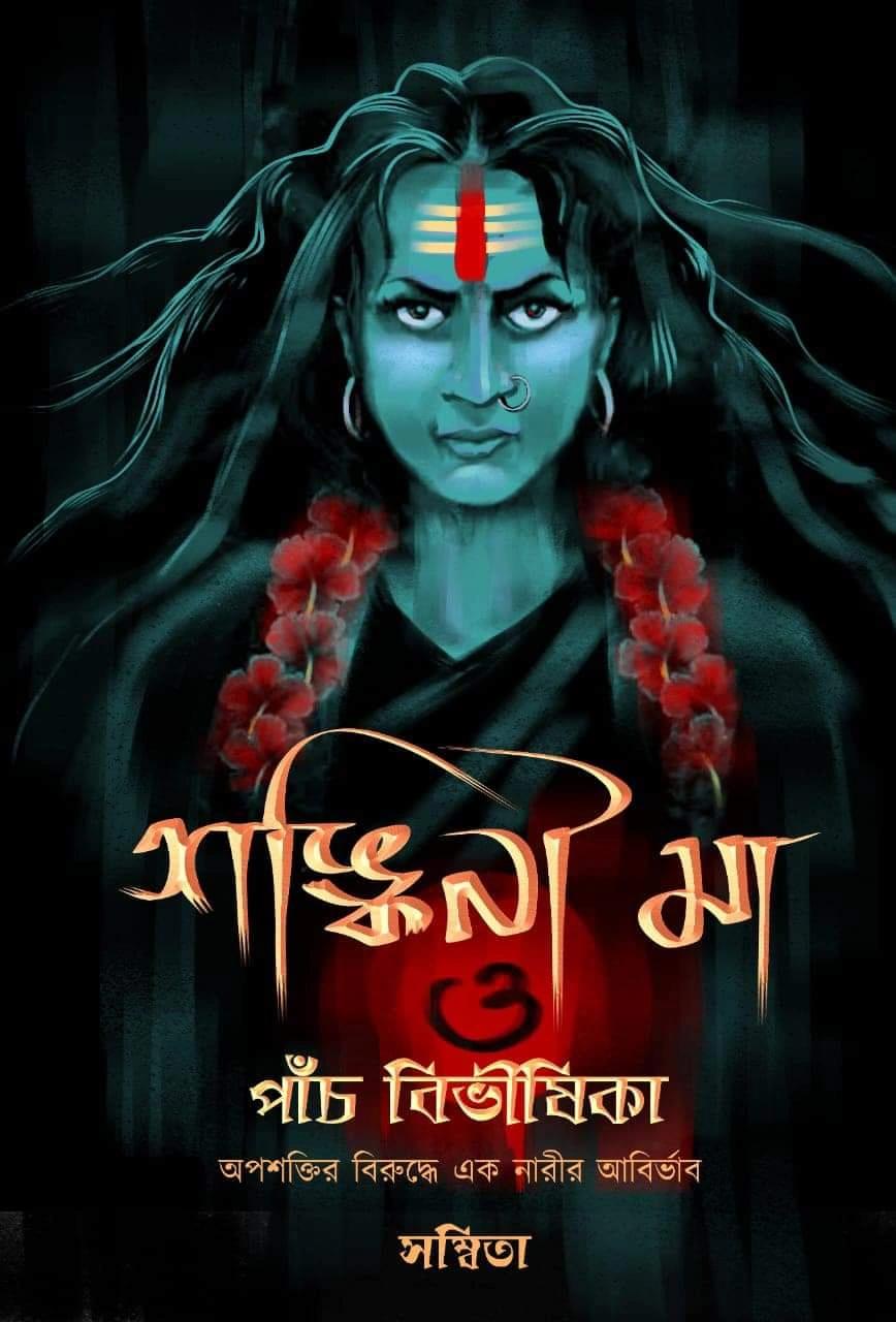 সঙ্কিনী মা ও পাঁচ বিভীষিকা