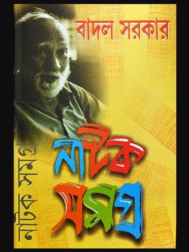 নাটক সমগ্র