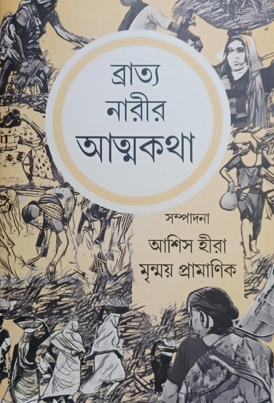 ব্রাত্য নারীর আত্মকথা
