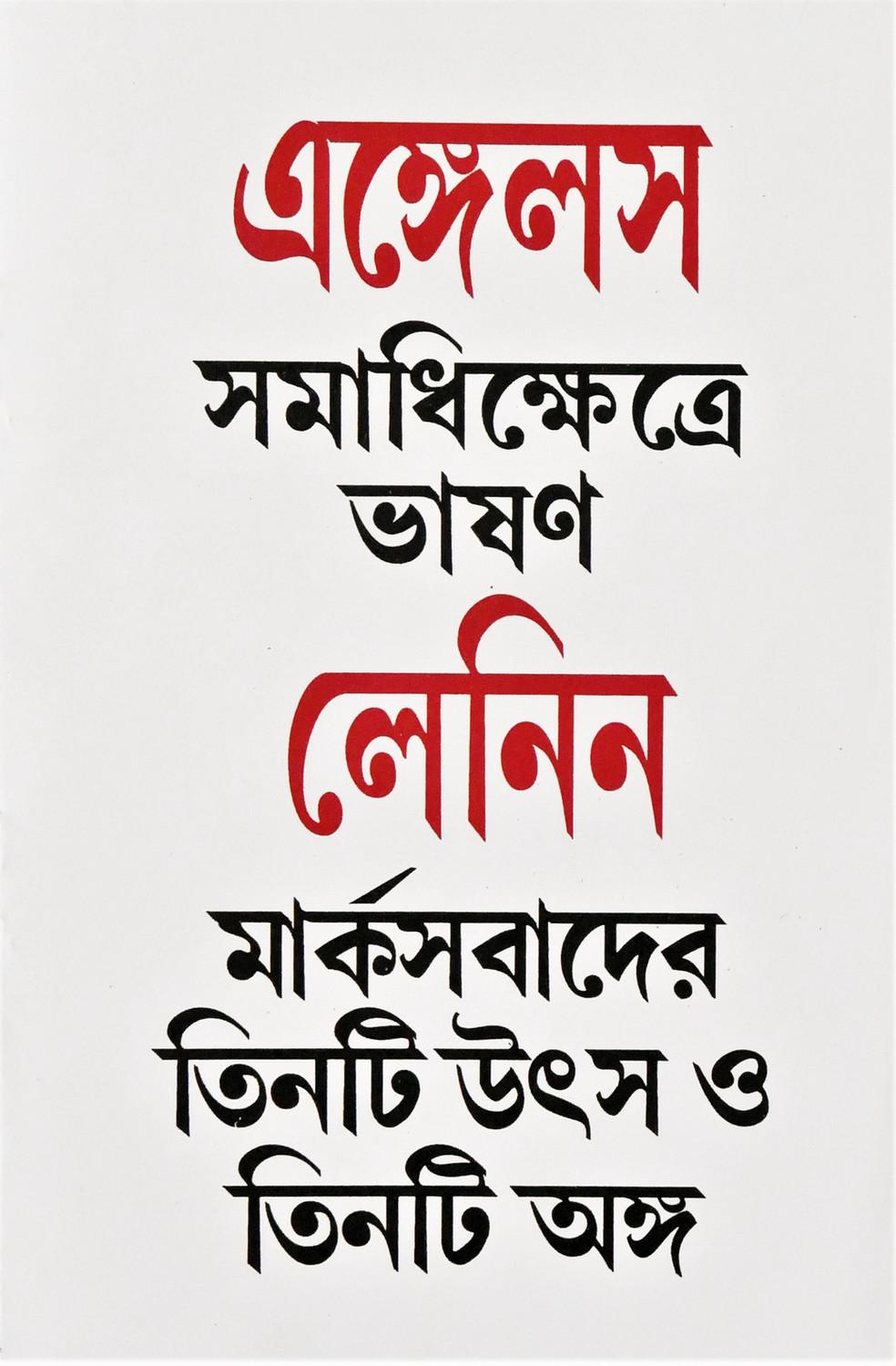 এঙ্গেলস-লেনিন: সমাধিক্ষেত্রে ভাষণ - মার্কসবাদের তিনটি উৎস ও তিনটি অঙ্গ