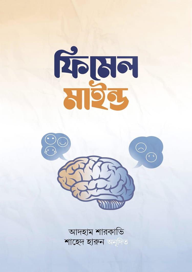 ফিমেল মাইন্ড