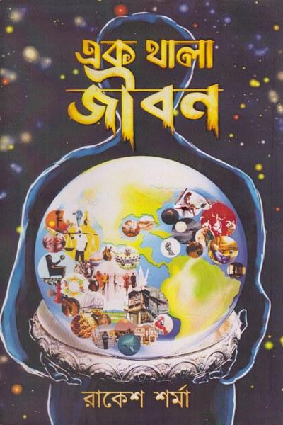 এক থালা জীবন