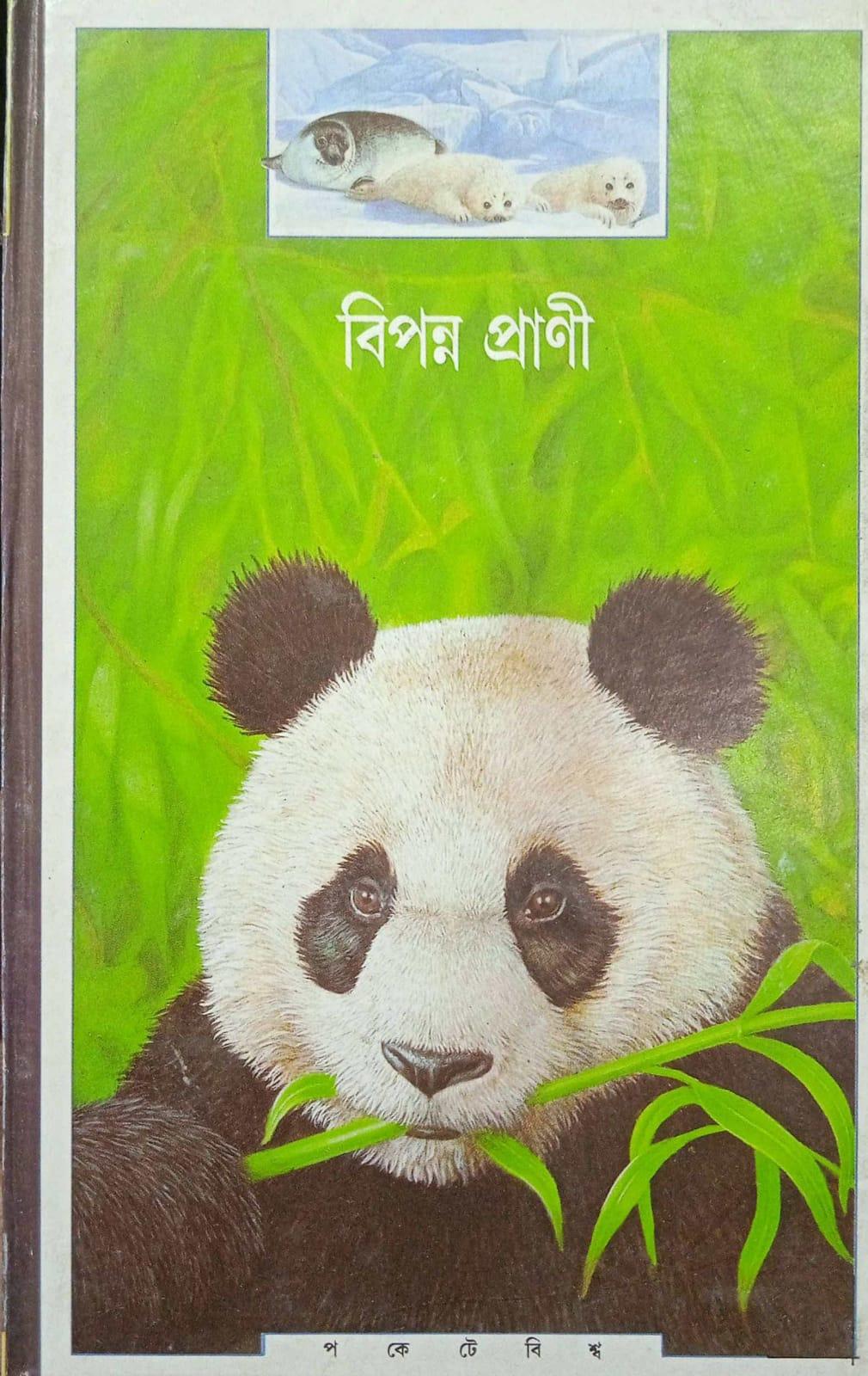 বিপন্ন প্রাণী