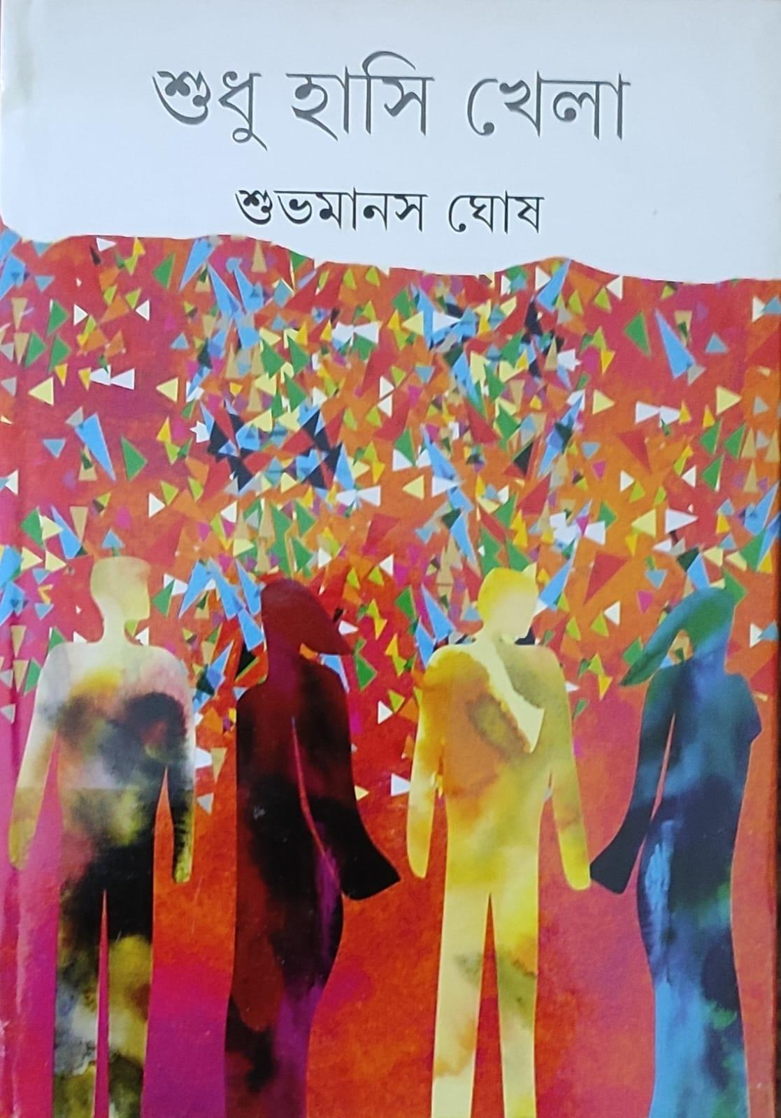 শুধু হাসি খেলা