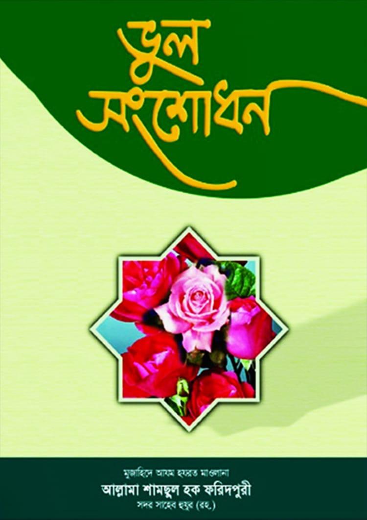 ভুল সংশোধন
