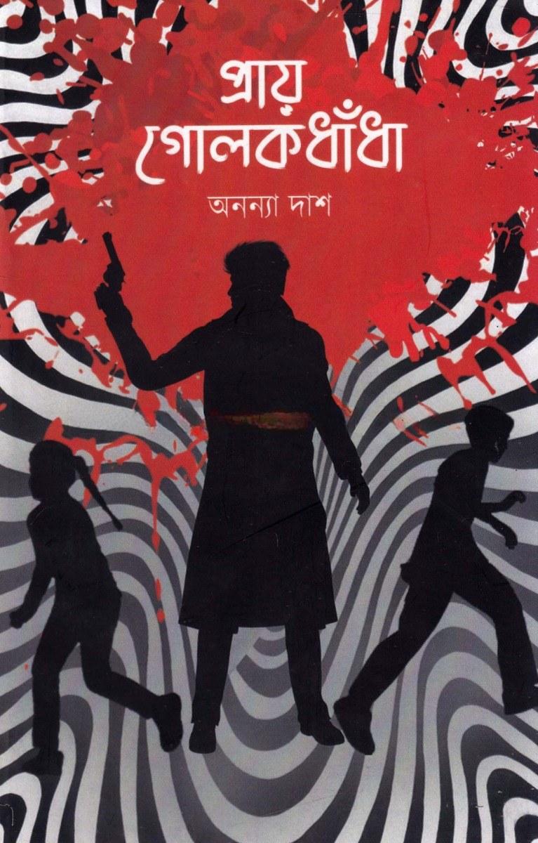 প্রায় গোলকধাঁধা